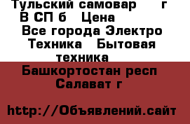 Тульский самовар 1985г. В СП-б › Цена ­ 2 000 - Все города Электро-Техника » Бытовая техника   . Башкортостан респ.,Салават г.